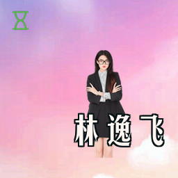 林逸飞