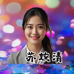 苏婉清