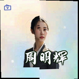 周明辉