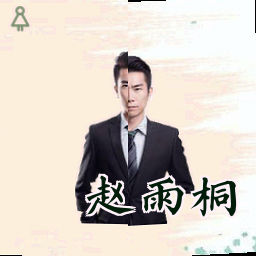 赵雨桐
